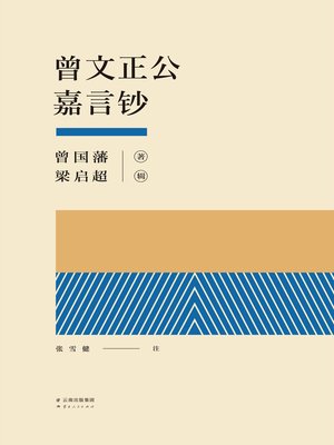 cover image of 曾文正公嘉言钞